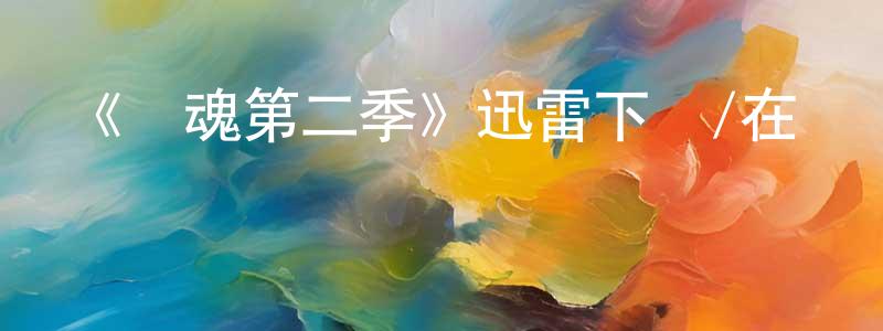 陳滿水發布《還魂第二季》迅雷下載/在線觀看-靈異驚悚-美劇天堂